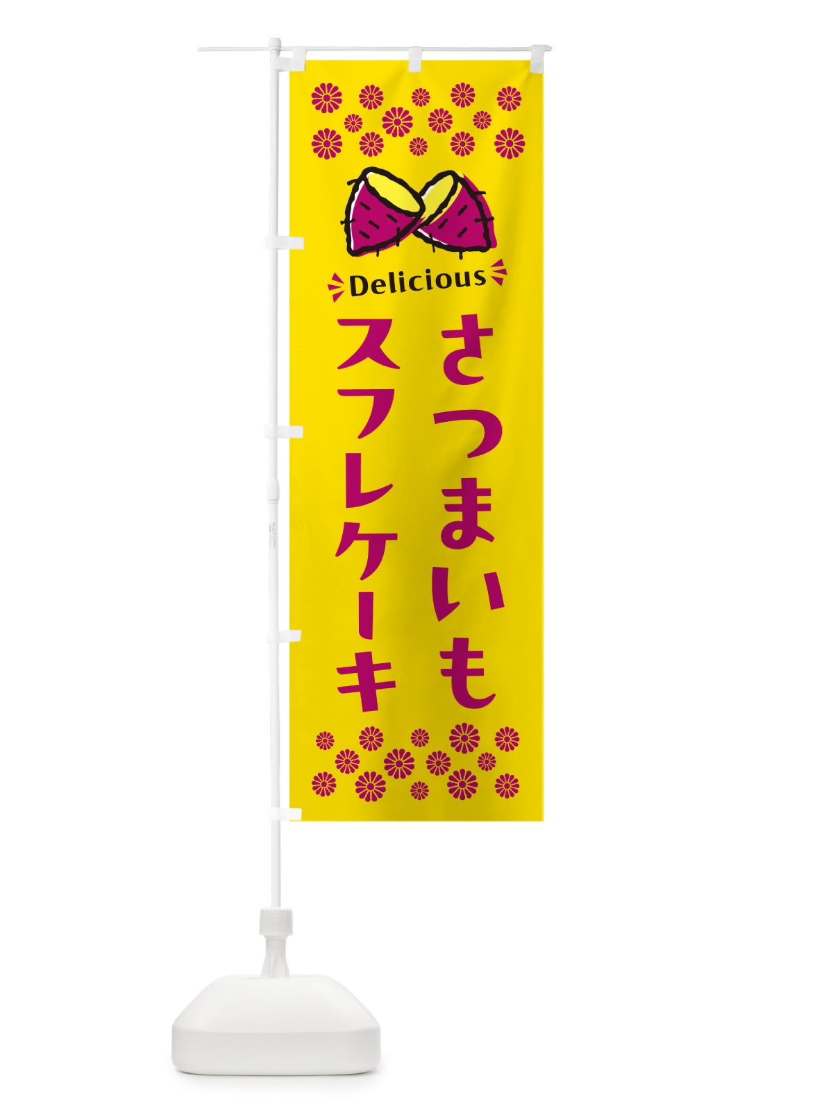 のぼり さつまいもスフレケーキ のぼり旗 N67T(デザイン【A】)