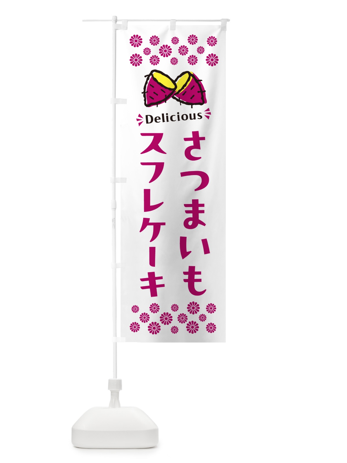 のぼり さつまいもスフレケーキ のぼり旗 N67T(デザイン【C】)