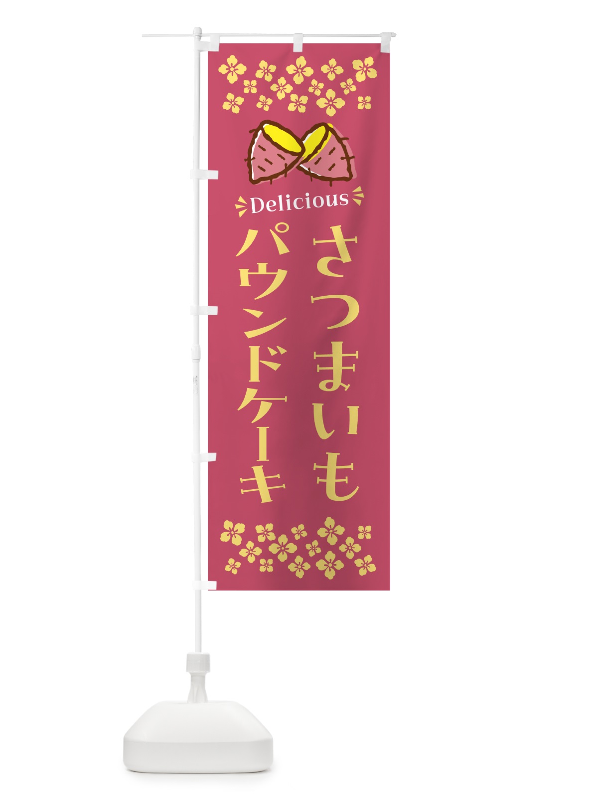 のぼり さつまいもパウンドケーキ のぼり旗 N67U(デザイン【A】)