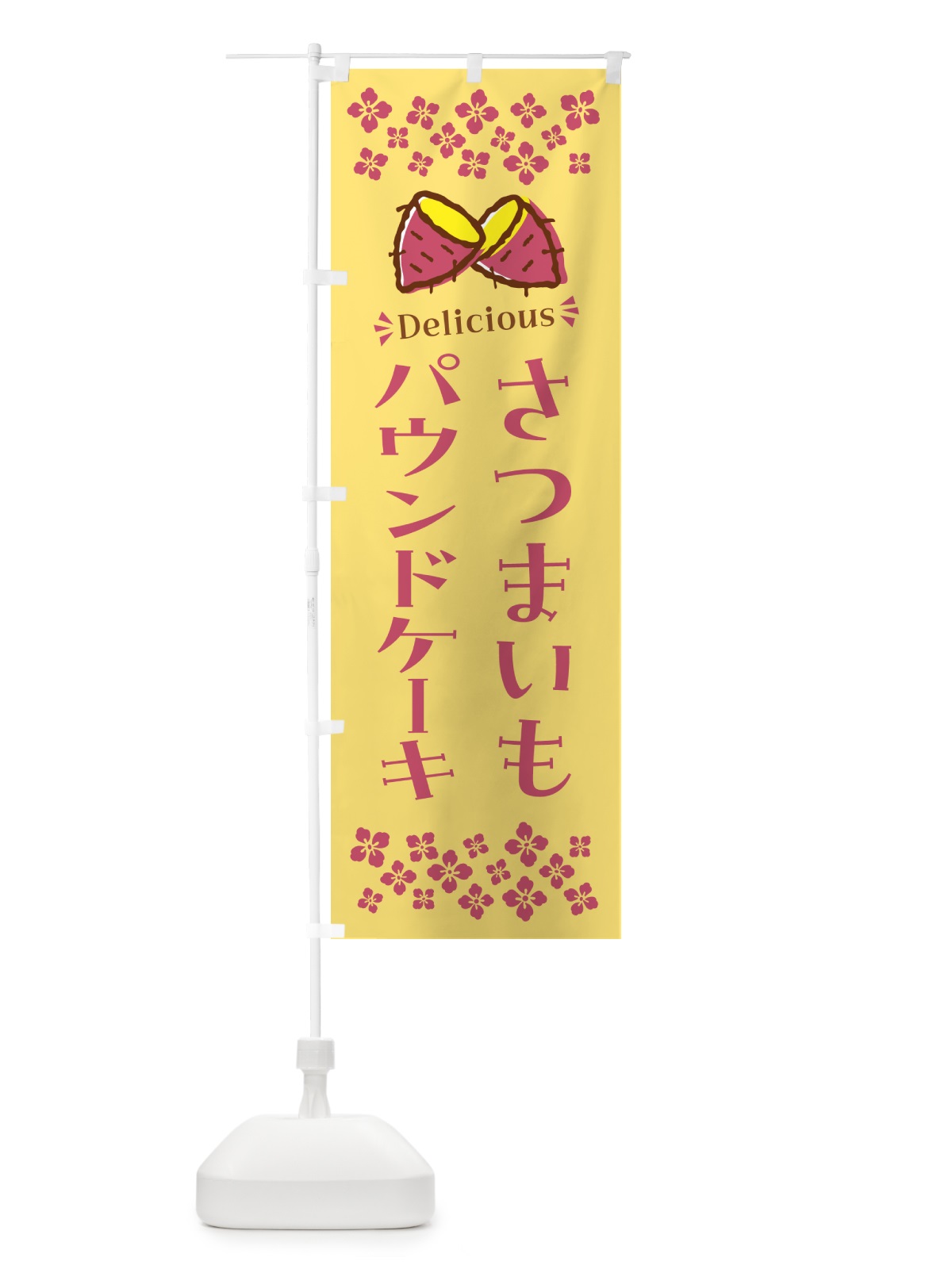 のぼり さつまいもパウンドケーキ のぼり旗 N67U(デザイン【B】)