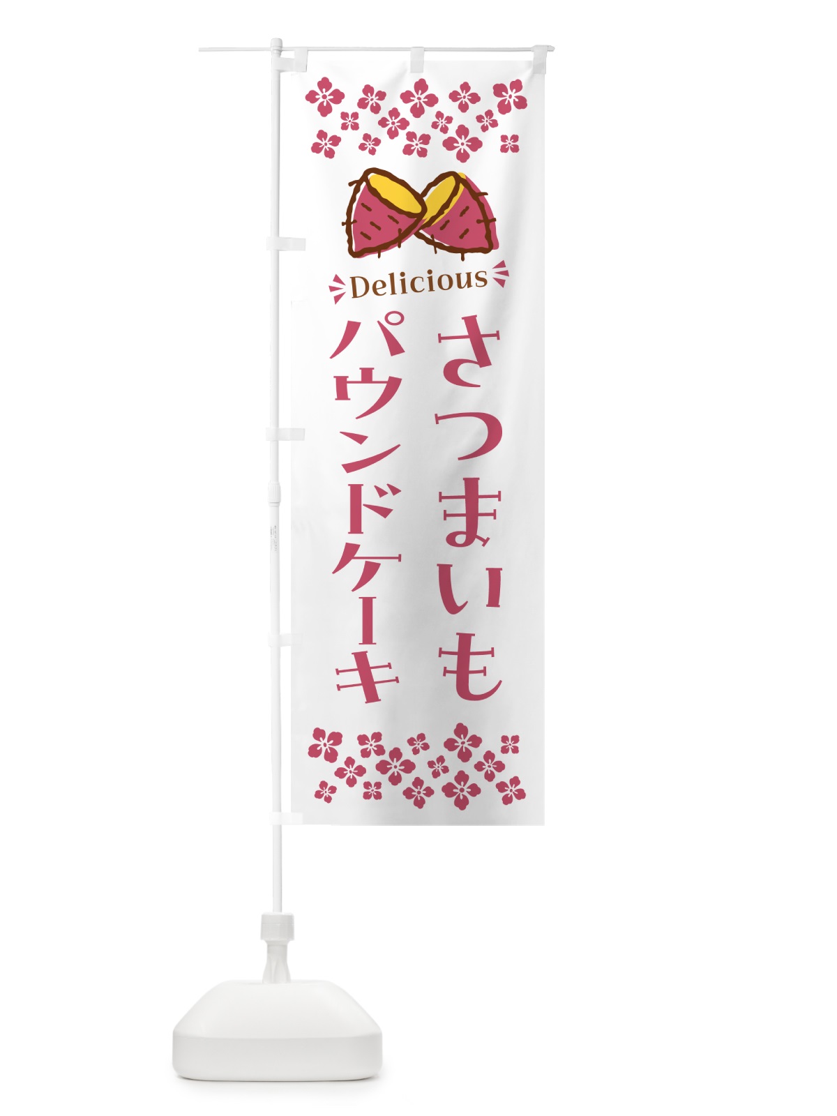 のぼり さつまいもパウンドケーキ のぼり旗 N67U(デザイン【C】)