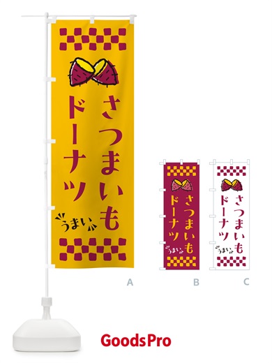のぼり さつまいもドーナツ のぼり旗 N67W