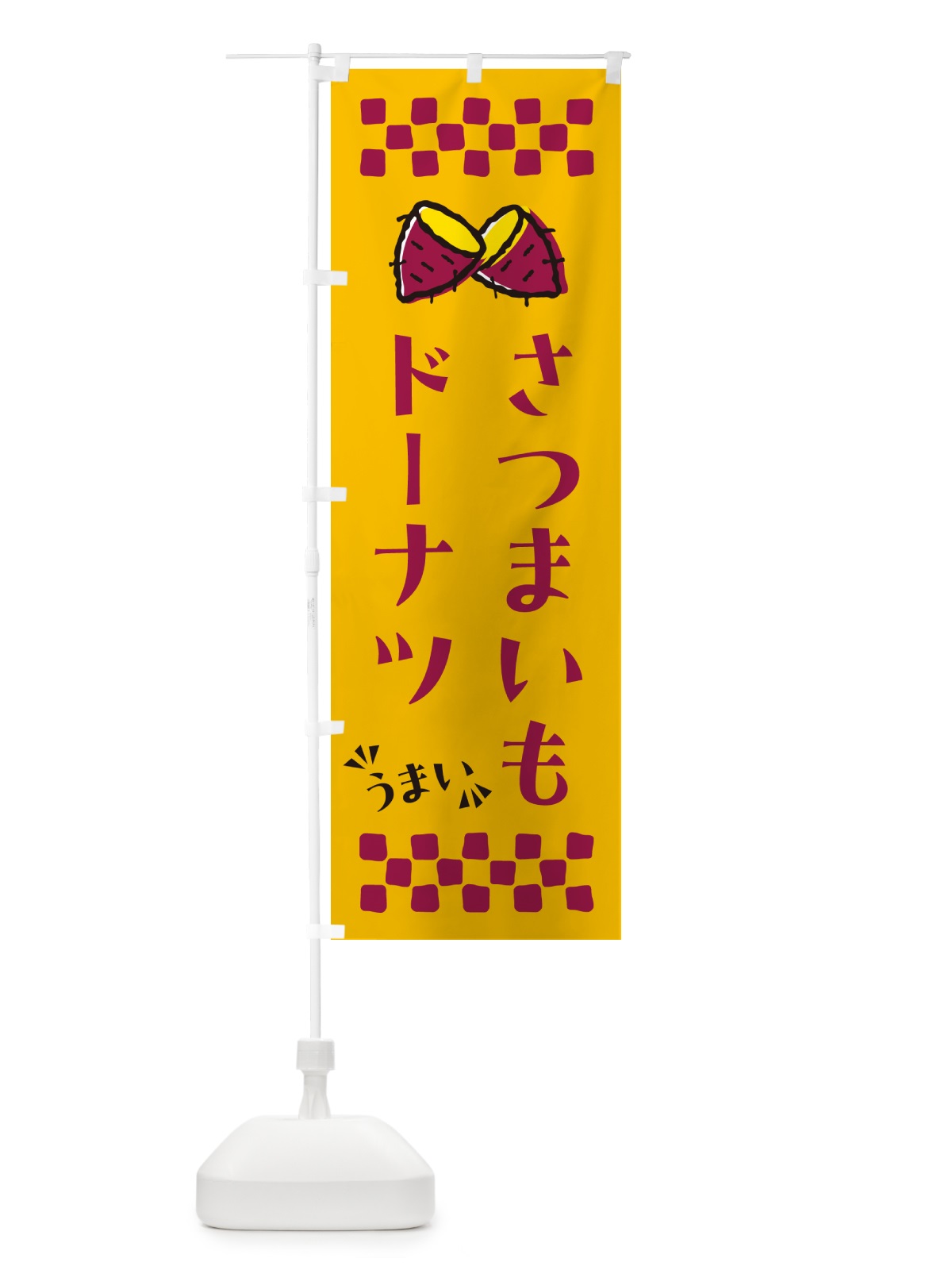 のぼり さつまいもドーナツ のぼり旗 N67W(デザイン【A】)