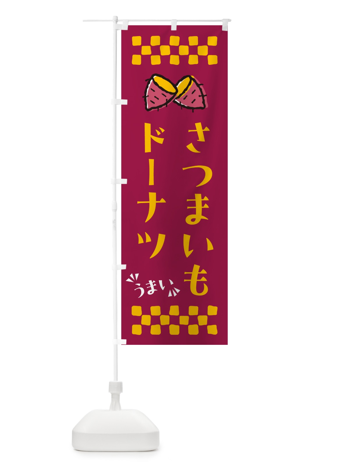 のぼり さつまいもドーナツ のぼり旗 N67W(デザイン【B】)