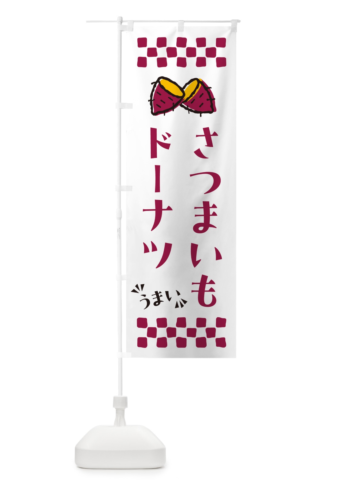 のぼり さつまいもドーナツ のぼり旗 N67W(デザイン【C】)