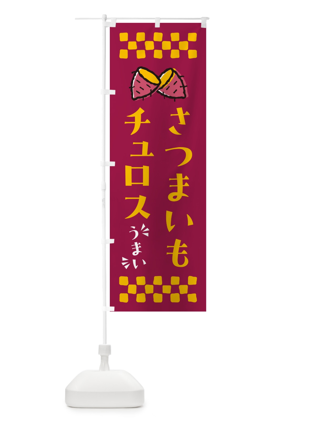 のぼり さつまいもチュロス のぼり旗 N67X(デザイン【B】)