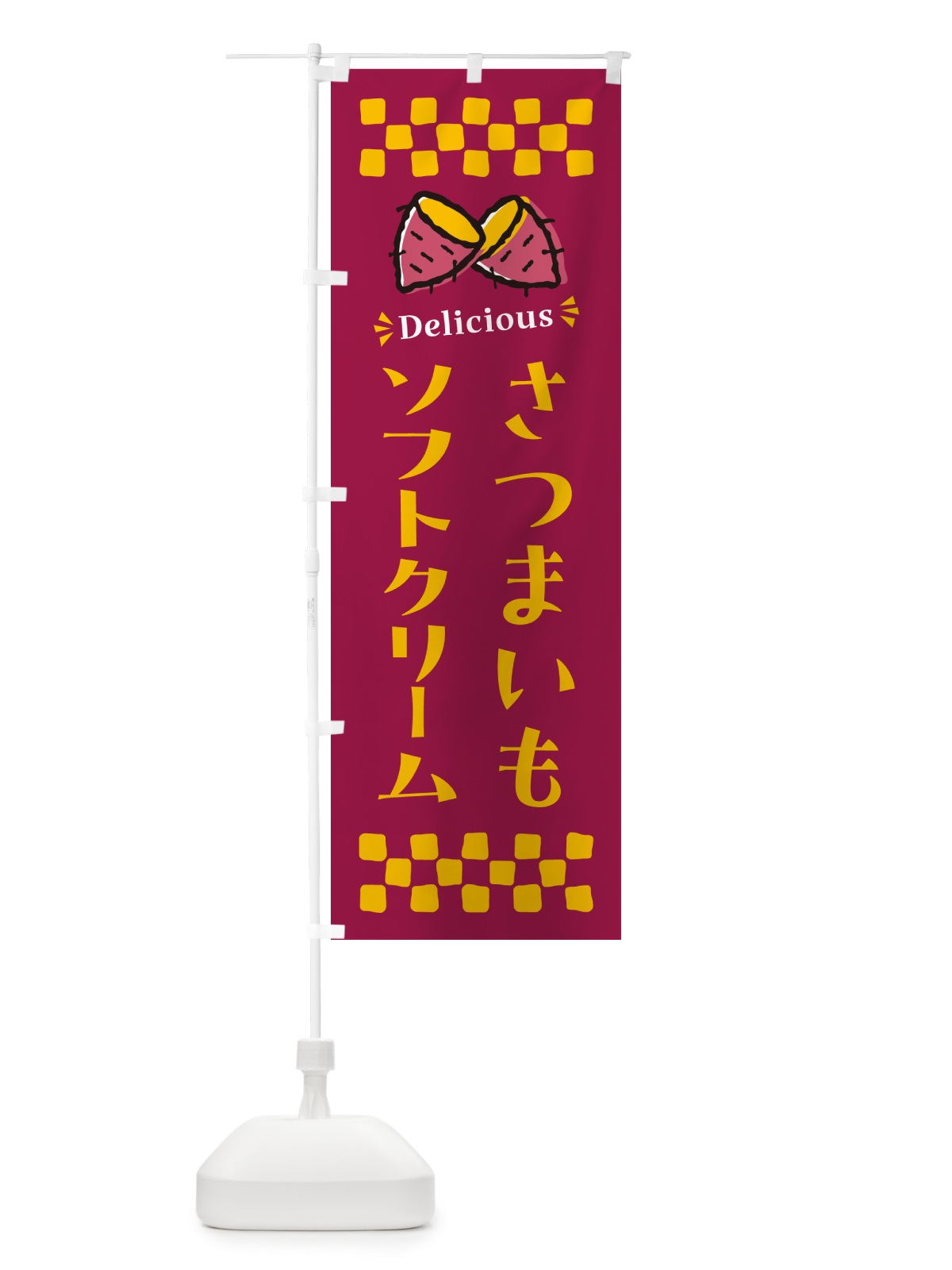 のぼり さつまいもソフトクリーム のぼり旗 N67Y(デザイン【B】)