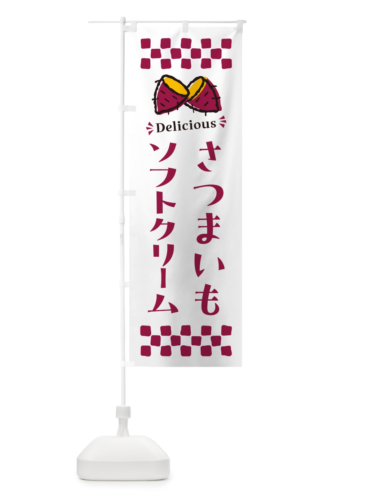 のぼり さつまいもソフトクリーム のぼり旗 N67Y(デザイン【C】)