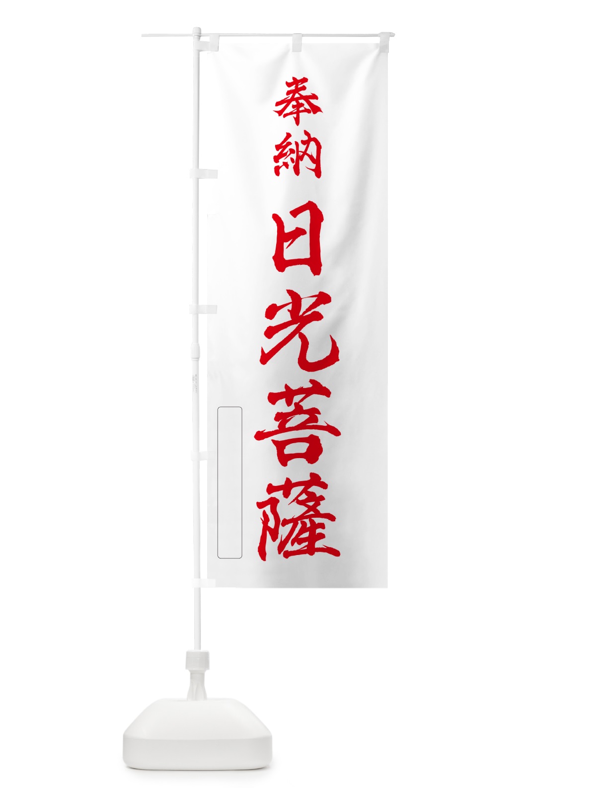 のぼり 奉納・日光菩薩 のぼり旗 N680(デザイン【B】)