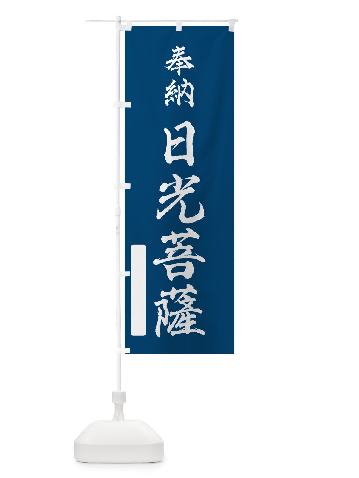 のぼり 奉納・日光菩薩 のぼり旗 N680(デザイン【C】)