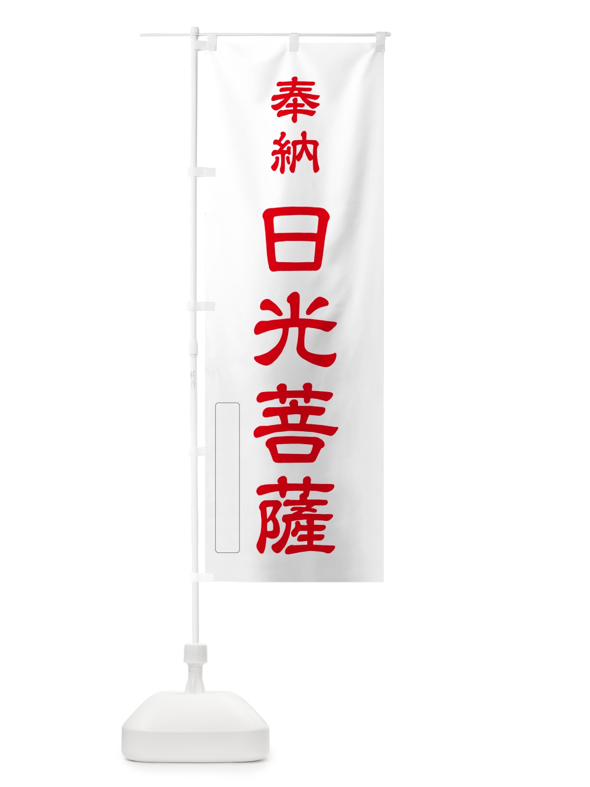 のぼり 奉納・日光菩薩 のぼり旗 N684(デザイン【B】)