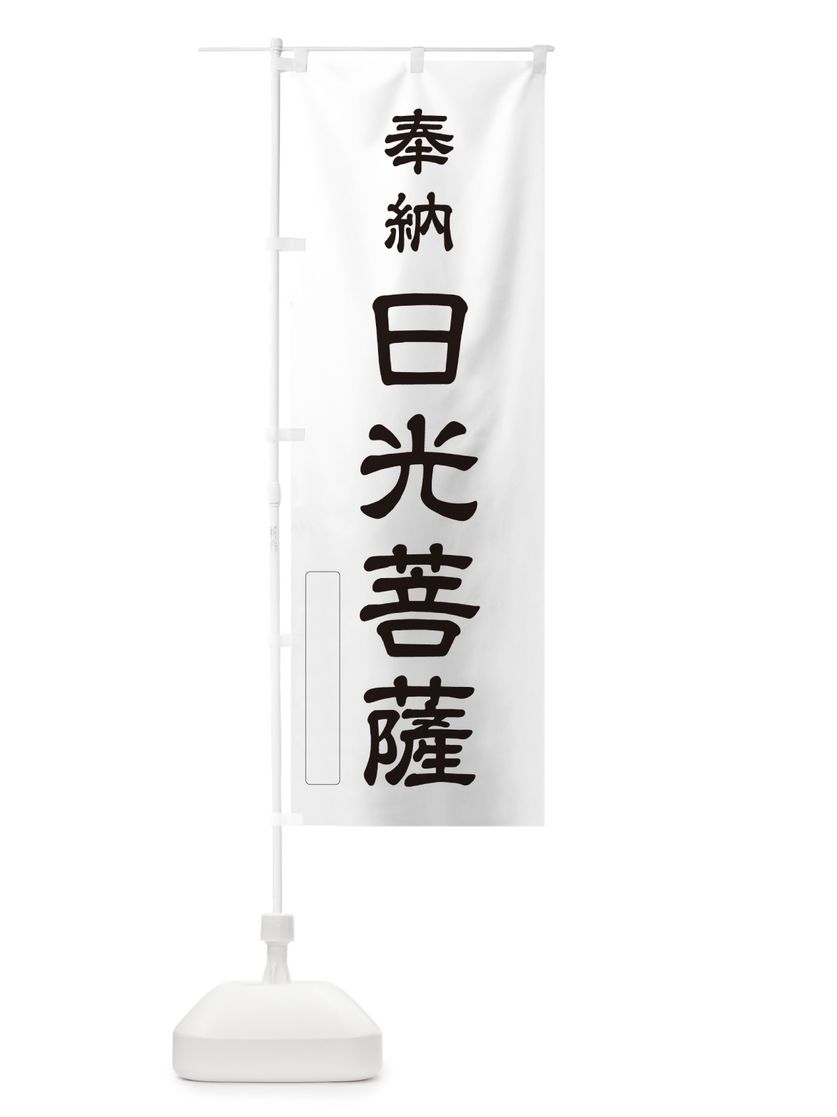 のぼり 奉納・日光菩薩 のぼり旗 N684(デザイン【C】)