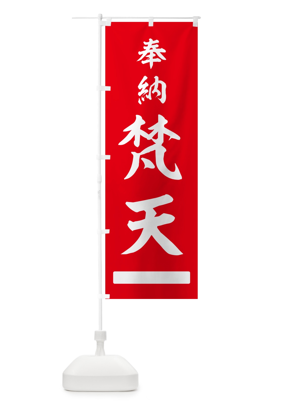 のぼり 奉納・梵天 のぼり旗 N685(デザイン【A】)