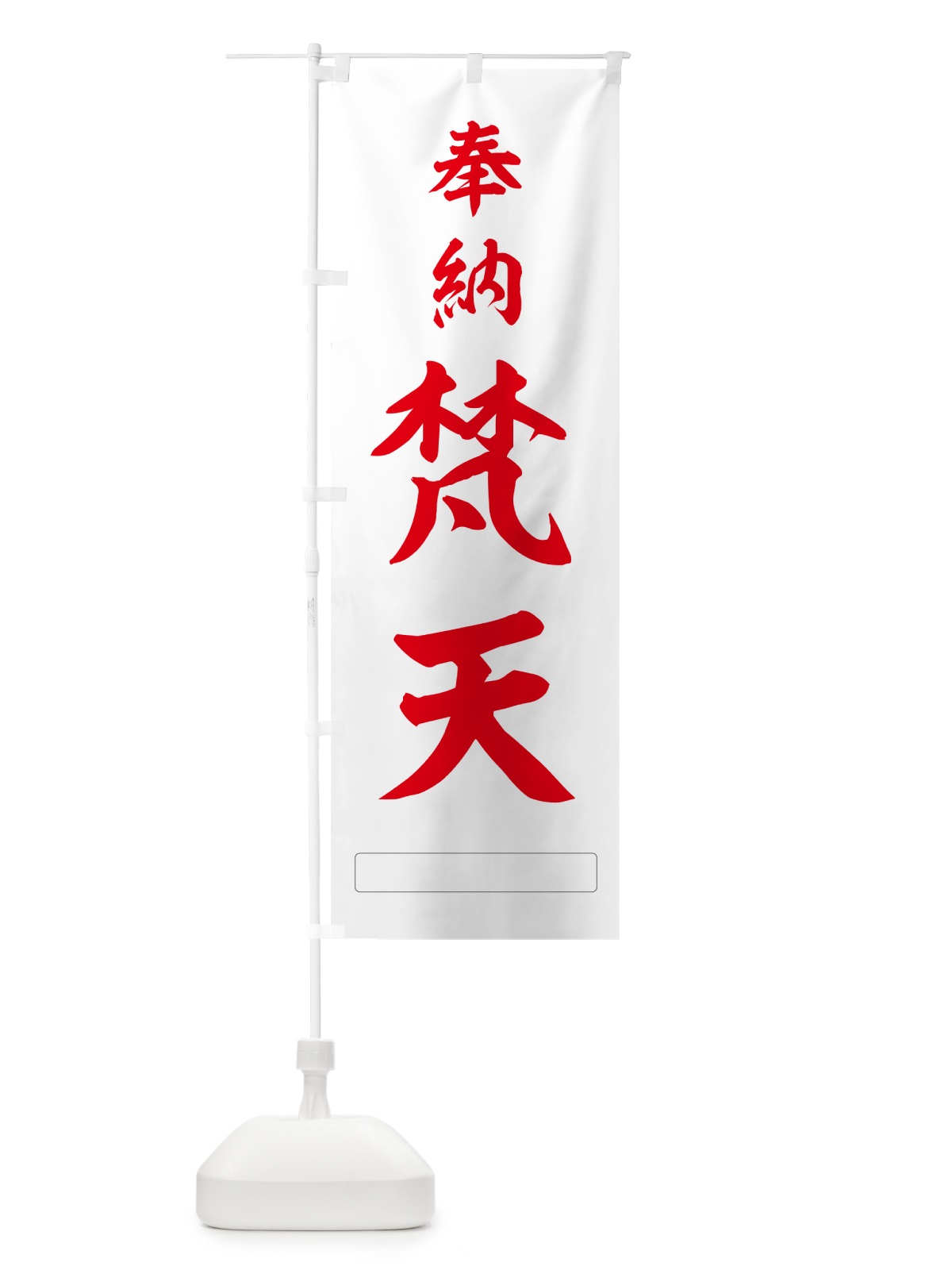 のぼり 奉納・梵天 のぼり旗 N685(デザイン【B】)
