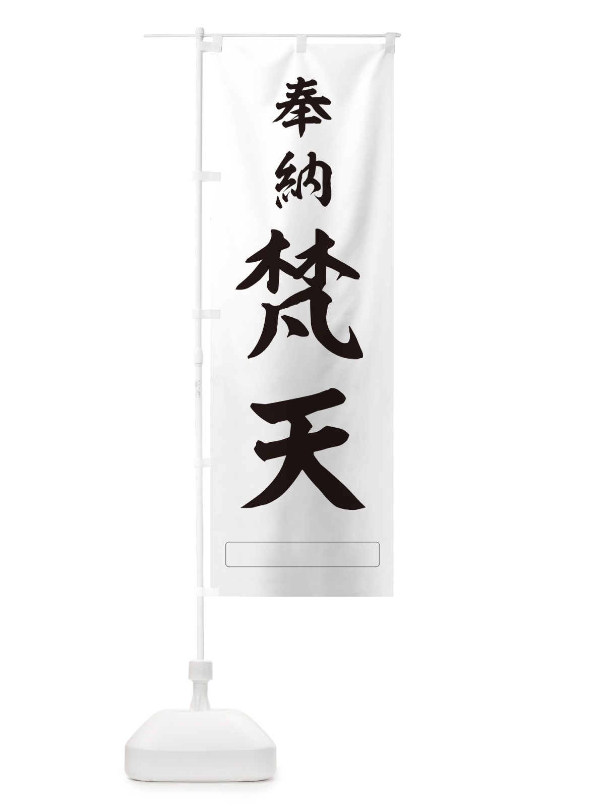 のぼり 奉納・梵天 のぼり旗 N685(デザイン【C】)