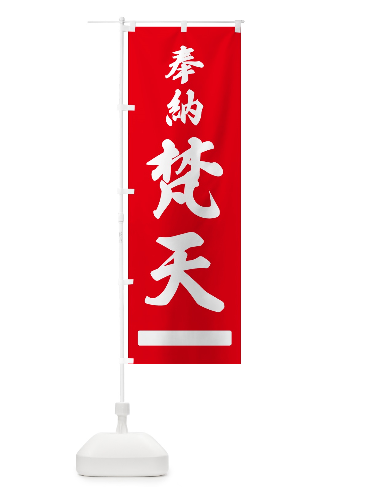 のぼり 奉納・梵天 のぼり旗 N68A(デザイン【A】)