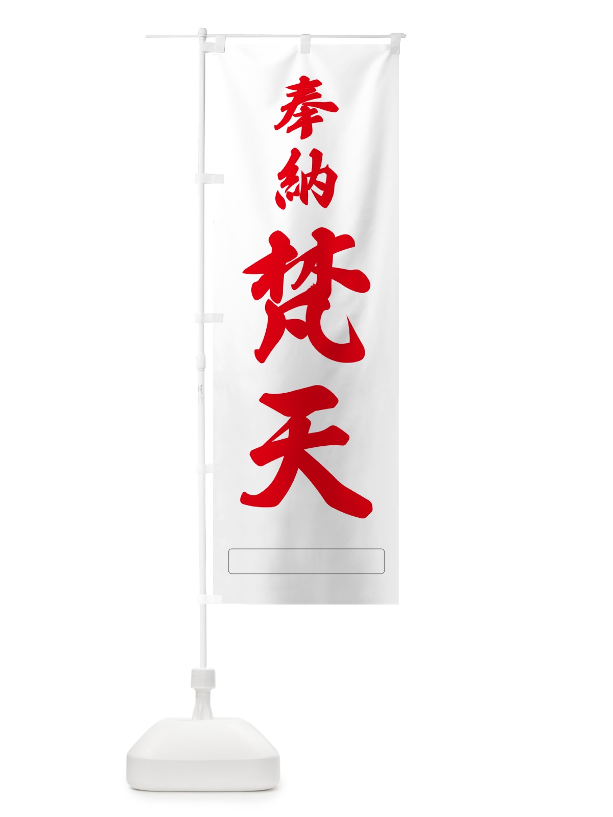 のぼり 奉納・梵天 のぼり旗 N68A(デザイン【B】)