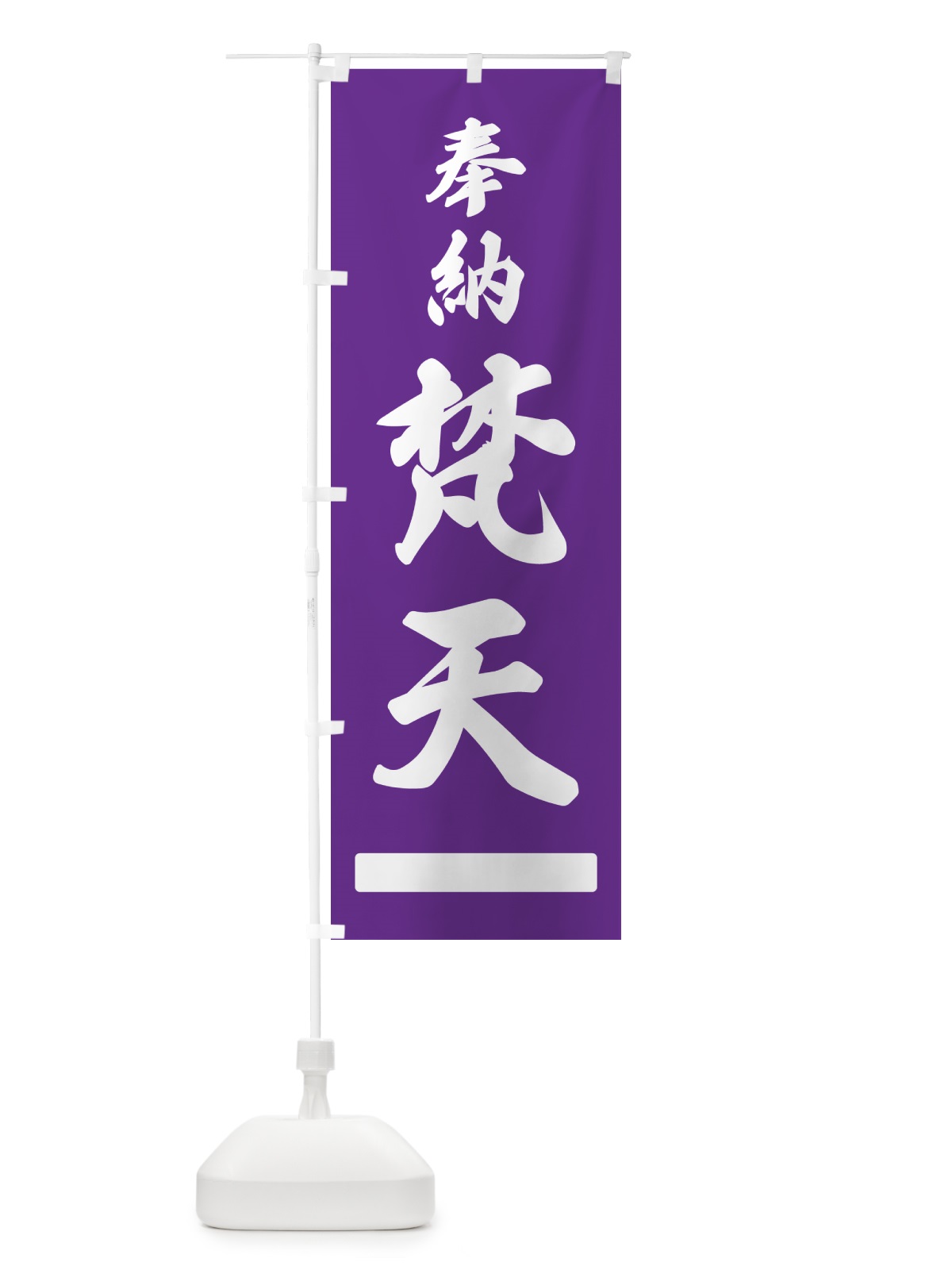 のぼり 奉納・梵天 のぼり旗 N68A(デザイン【C】)