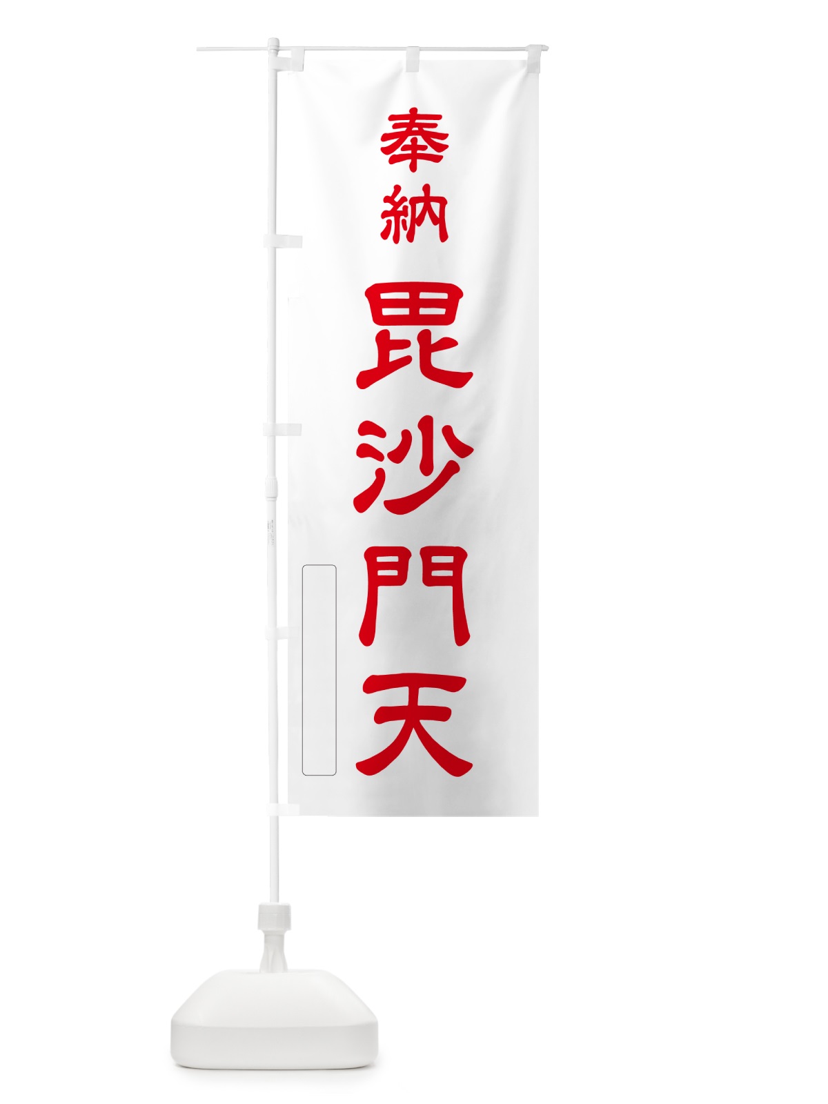 のぼり 奉納・毘沙門天 のぼり旗 N68C(デザイン【B】)