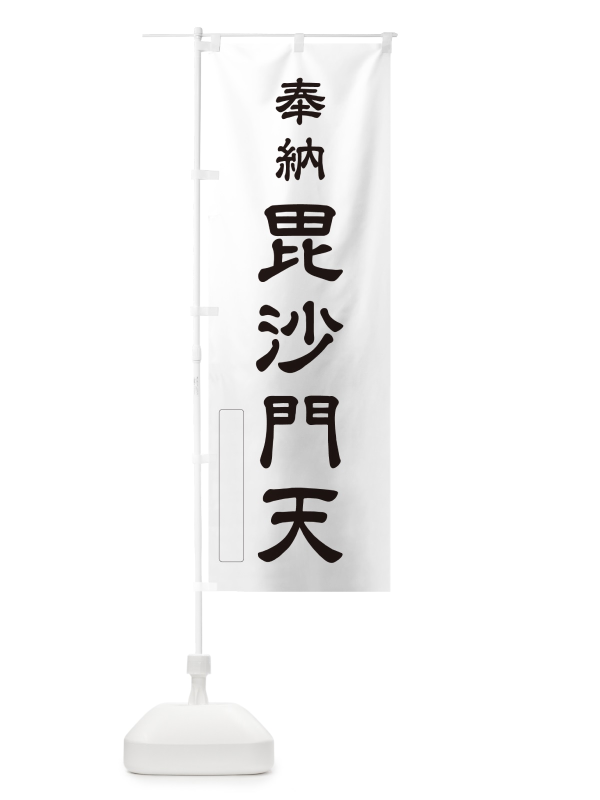 のぼり 奉納・毘沙門天 のぼり旗 N68C(デザイン【C】)