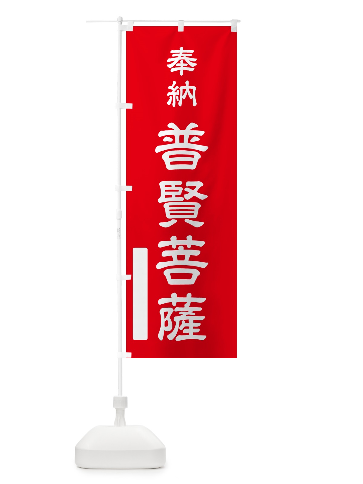 のぼり 奉納・普賢菩薩 のぼり旗 N68E(デザイン【A】)