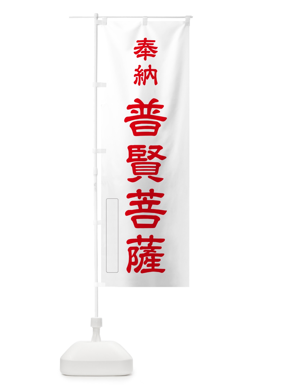 のぼり 奉納・普賢菩薩 のぼり旗 N68E(デザイン【B】)