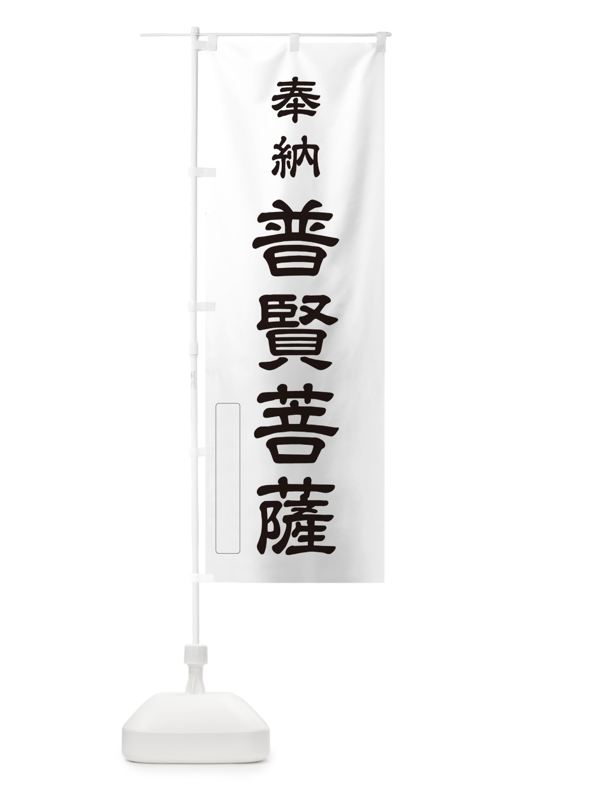 のぼり 奉納・普賢菩薩 のぼり旗 N68E(デザイン【C】)