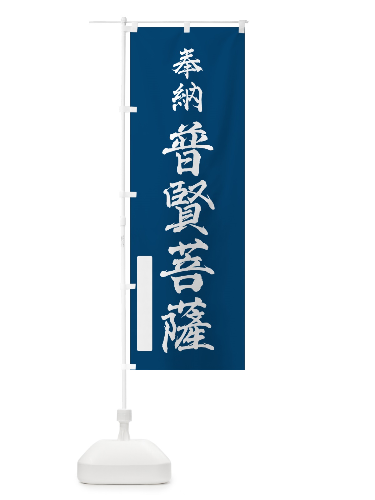 のぼり 奉納・普賢菩薩 のぼり旗 N68F(デザイン【C】)