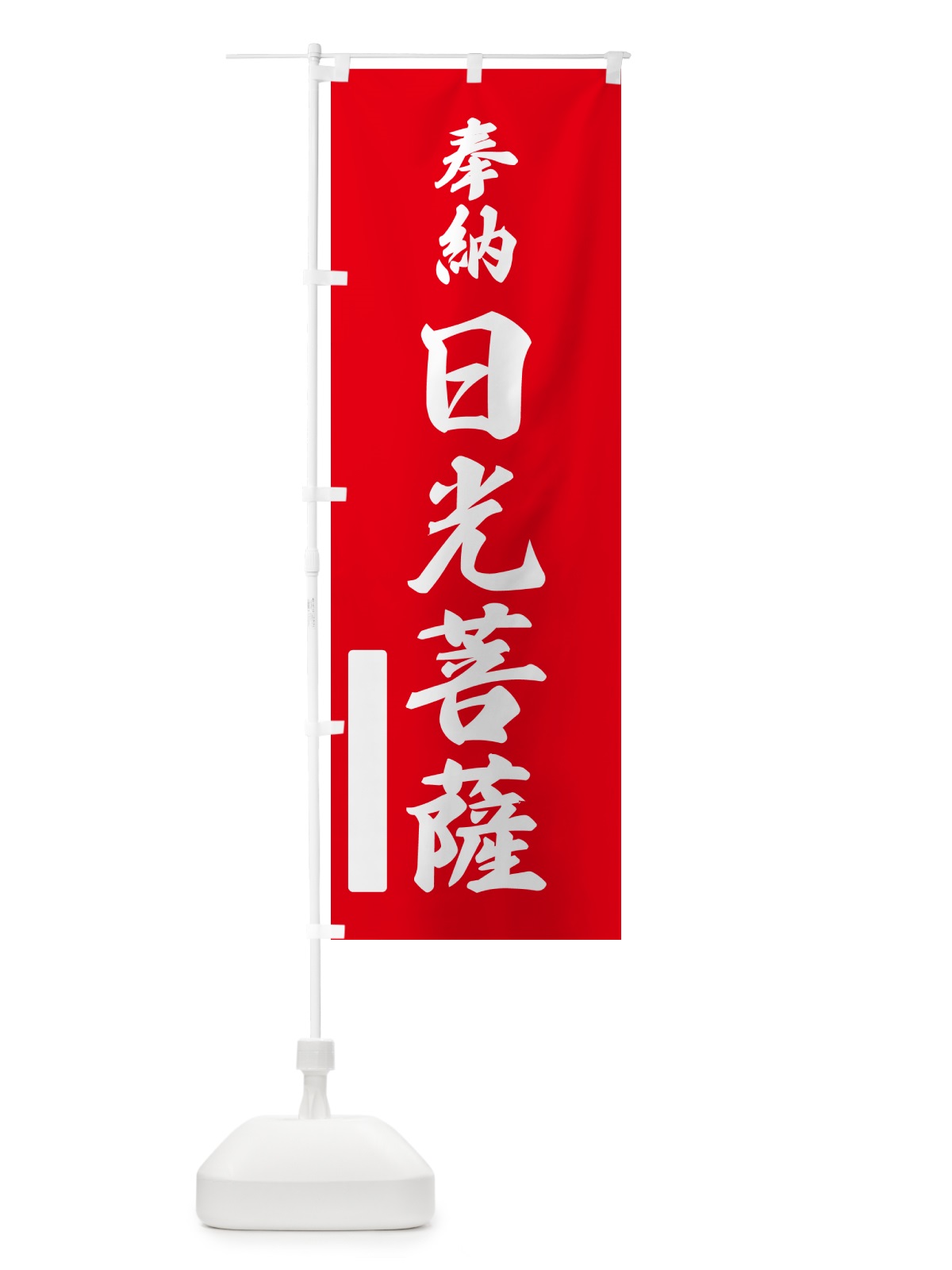 のぼり 奉納・日光菩薩 のぼり旗 N68K(デザイン【A】)