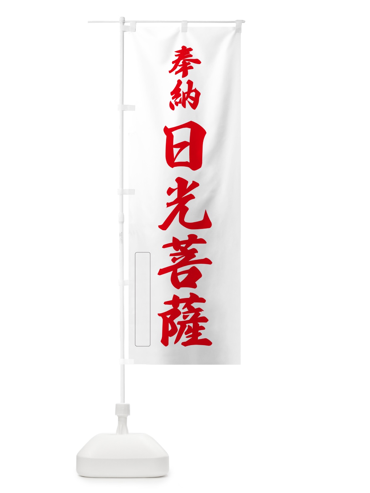 のぼり 奉納・日光菩薩 のぼり旗 N68K(デザイン【B】)