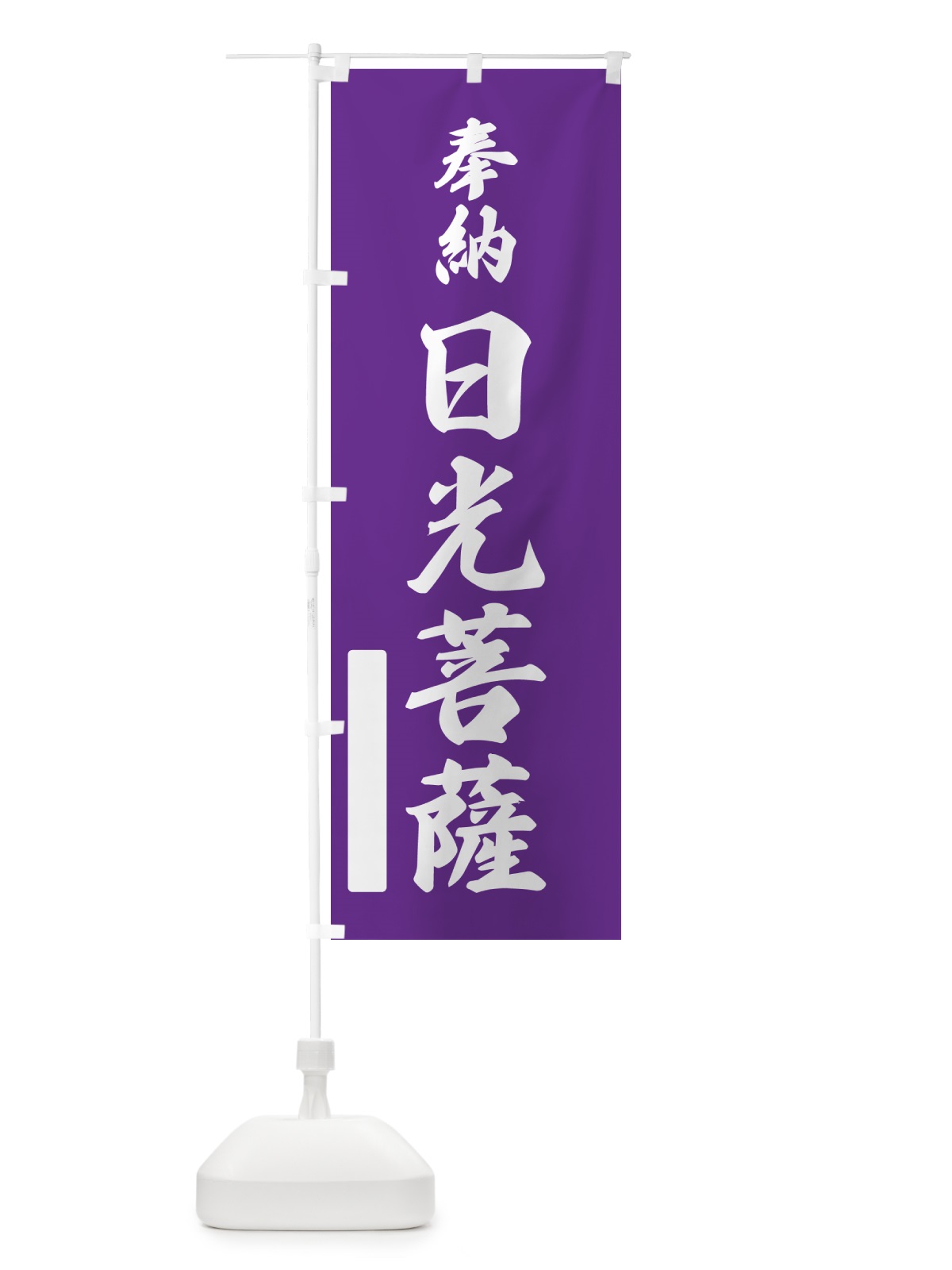 のぼり 奉納・日光菩薩 のぼり旗 N68K(デザイン【C】)