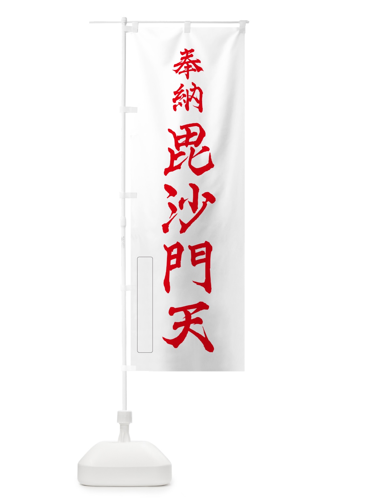 のぼり 奉納・毘沙門天 のぼり旗 N68L(デザイン【B】)