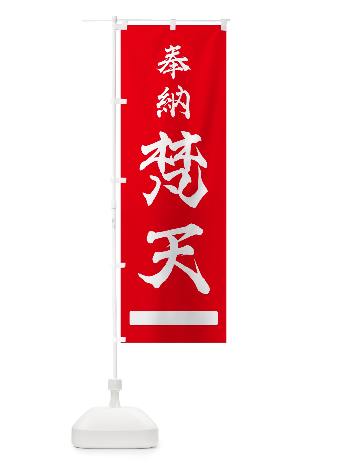 のぼり 奉納・梵天 のぼり旗 N68N(デザイン【A】)