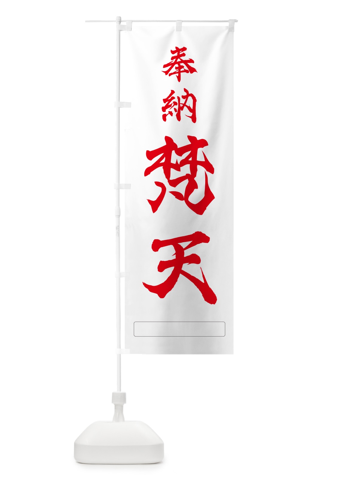 のぼり 奉納・梵天 のぼり旗 N68N(デザイン【B】)