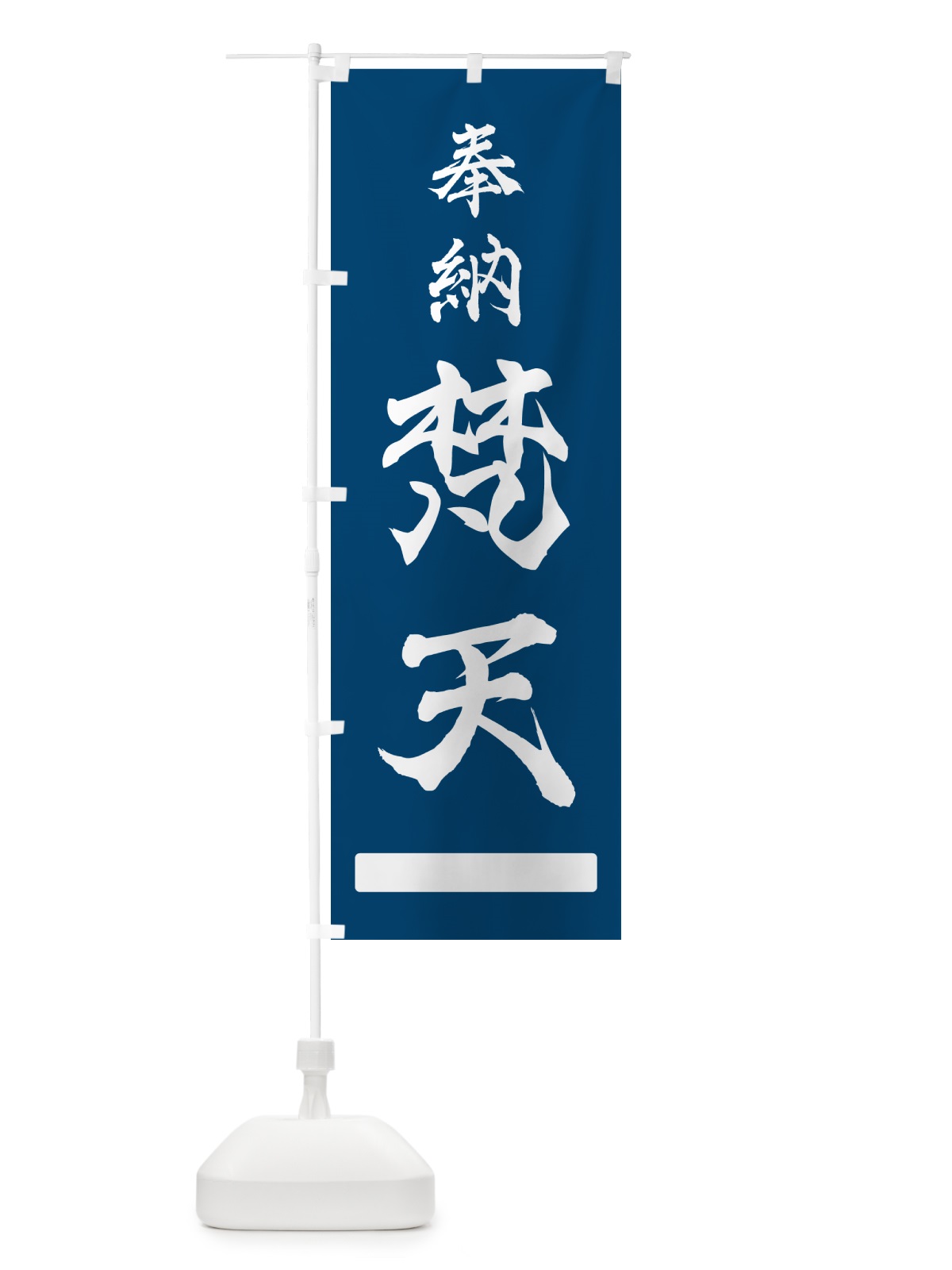 のぼり 奉納・梵天 のぼり旗 N68N(デザイン【C】)
