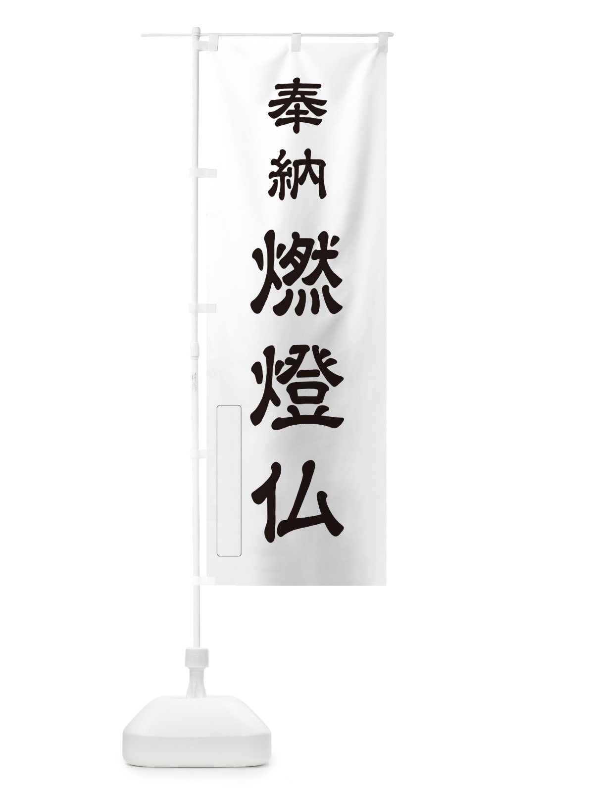 のぼり 奉納・燃燈仏 のぼり旗 N68P(デザイン【C】)