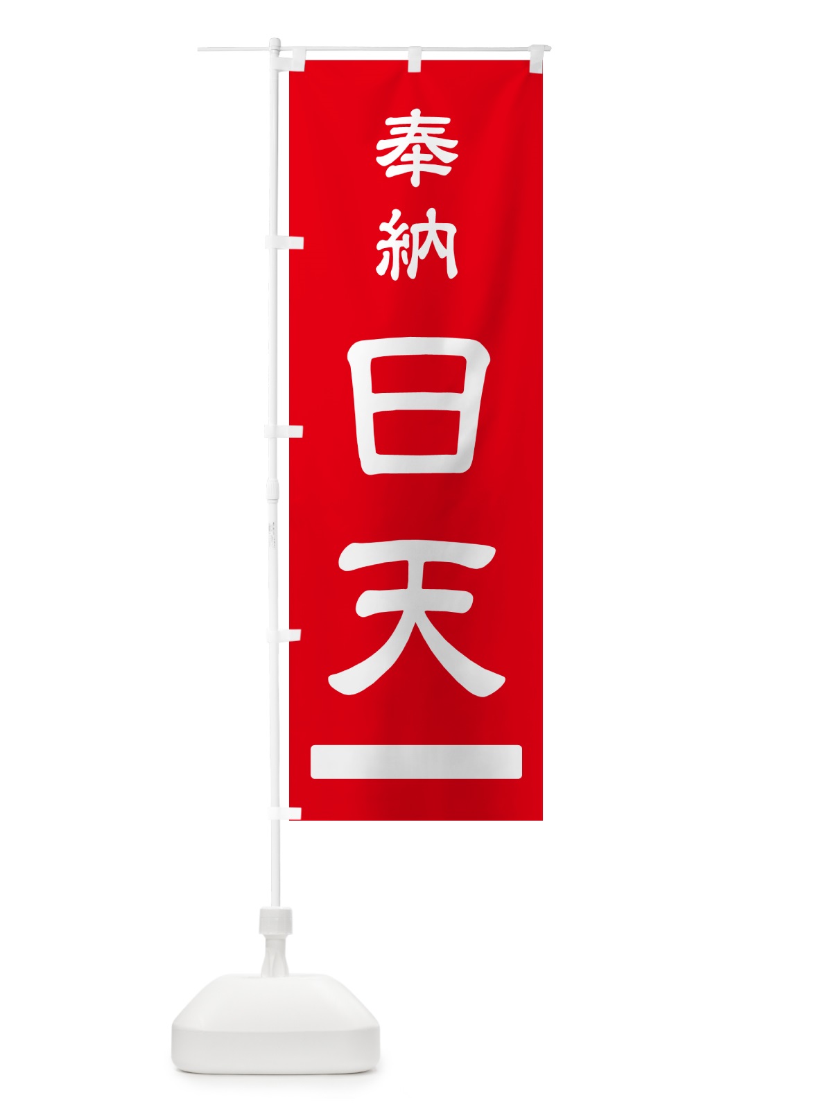 のぼり 奉納・日天 のぼり旗 N68T(デザイン【A】)