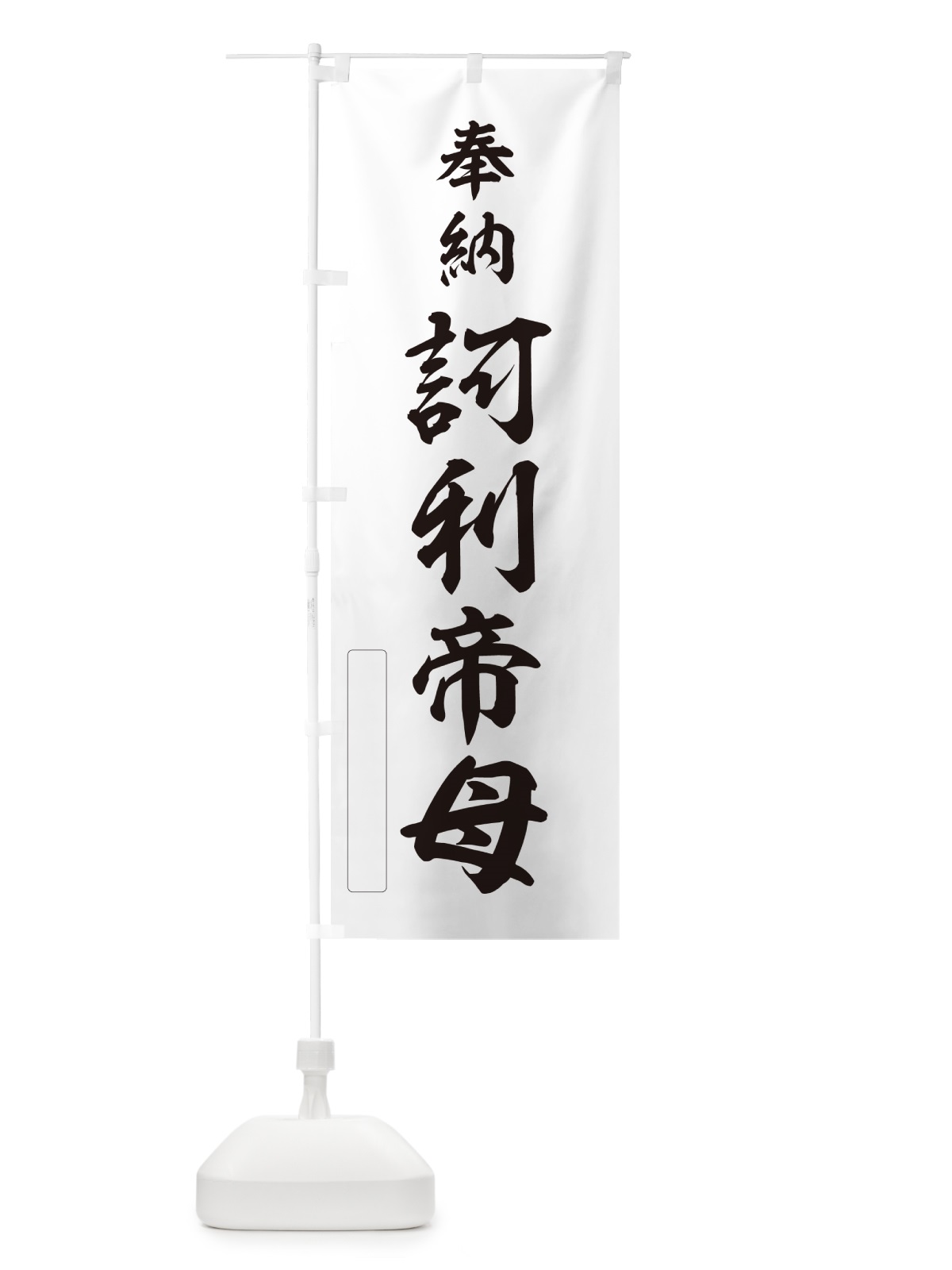 のぼり 奉納・訶利帝母 のぼり旗 N691(デザイン【C】)