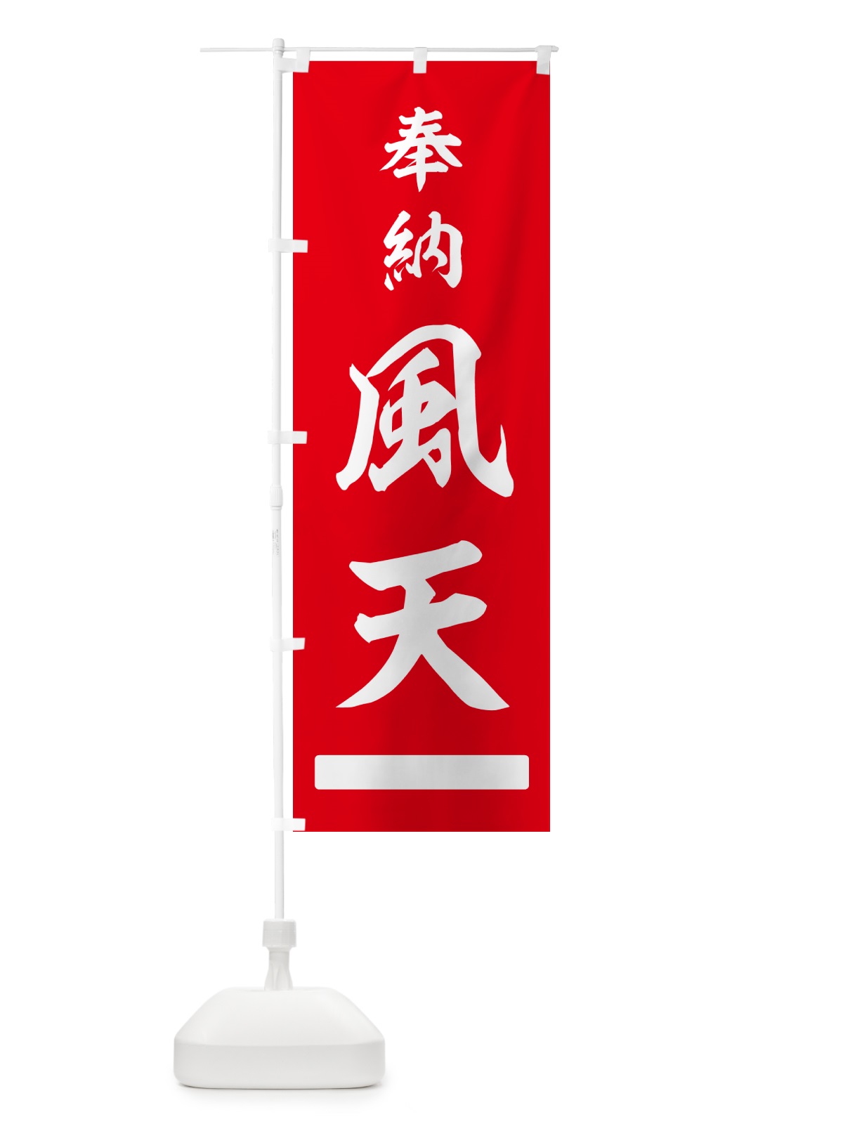 のぼり 奉納・風天 のぼり旗 N695(デザイン【A】)
