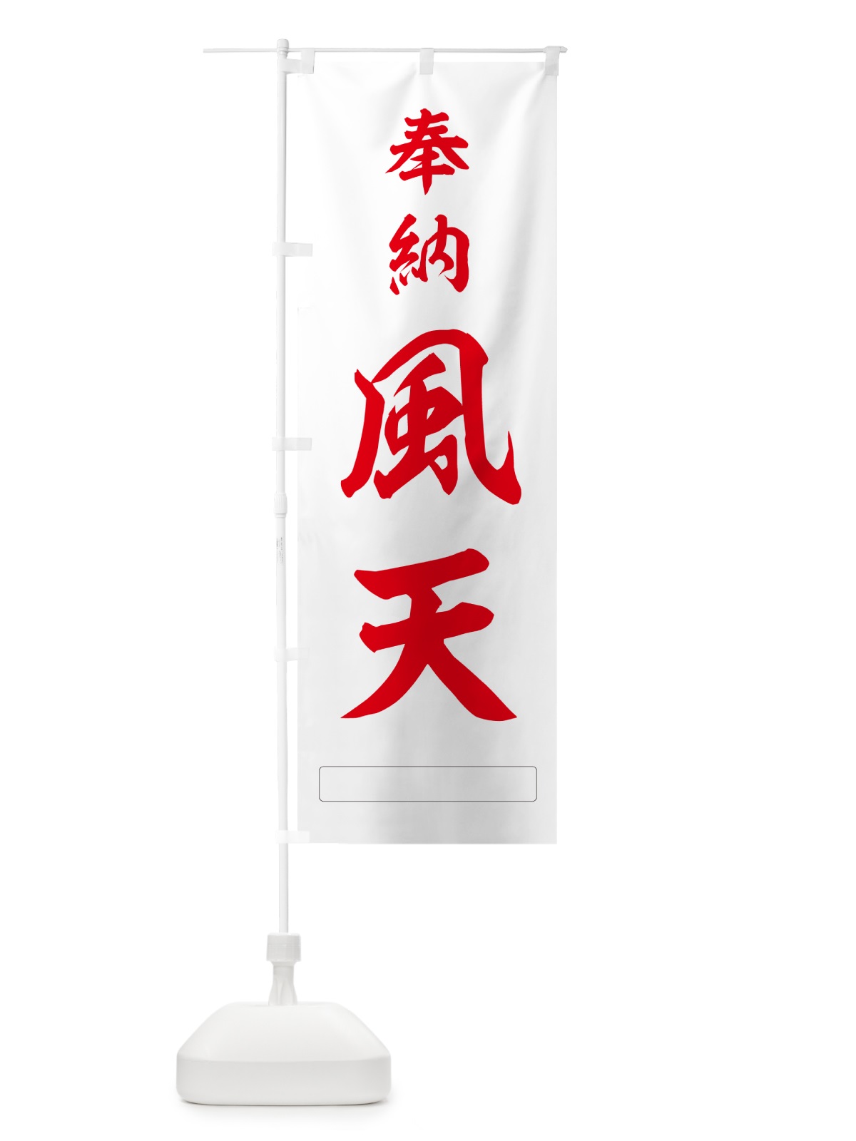 のぼり 奉納・風天 のぼり旗 N695(デザイン【B】)