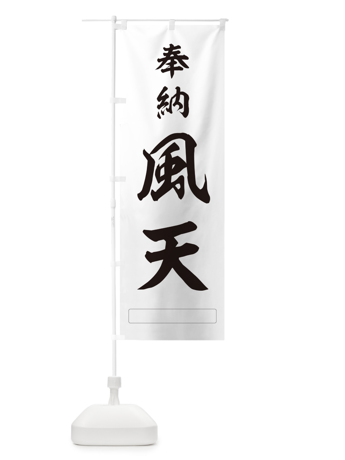 のぼり 奉納・風天 のぼり旗 N695(デザイン【C】)