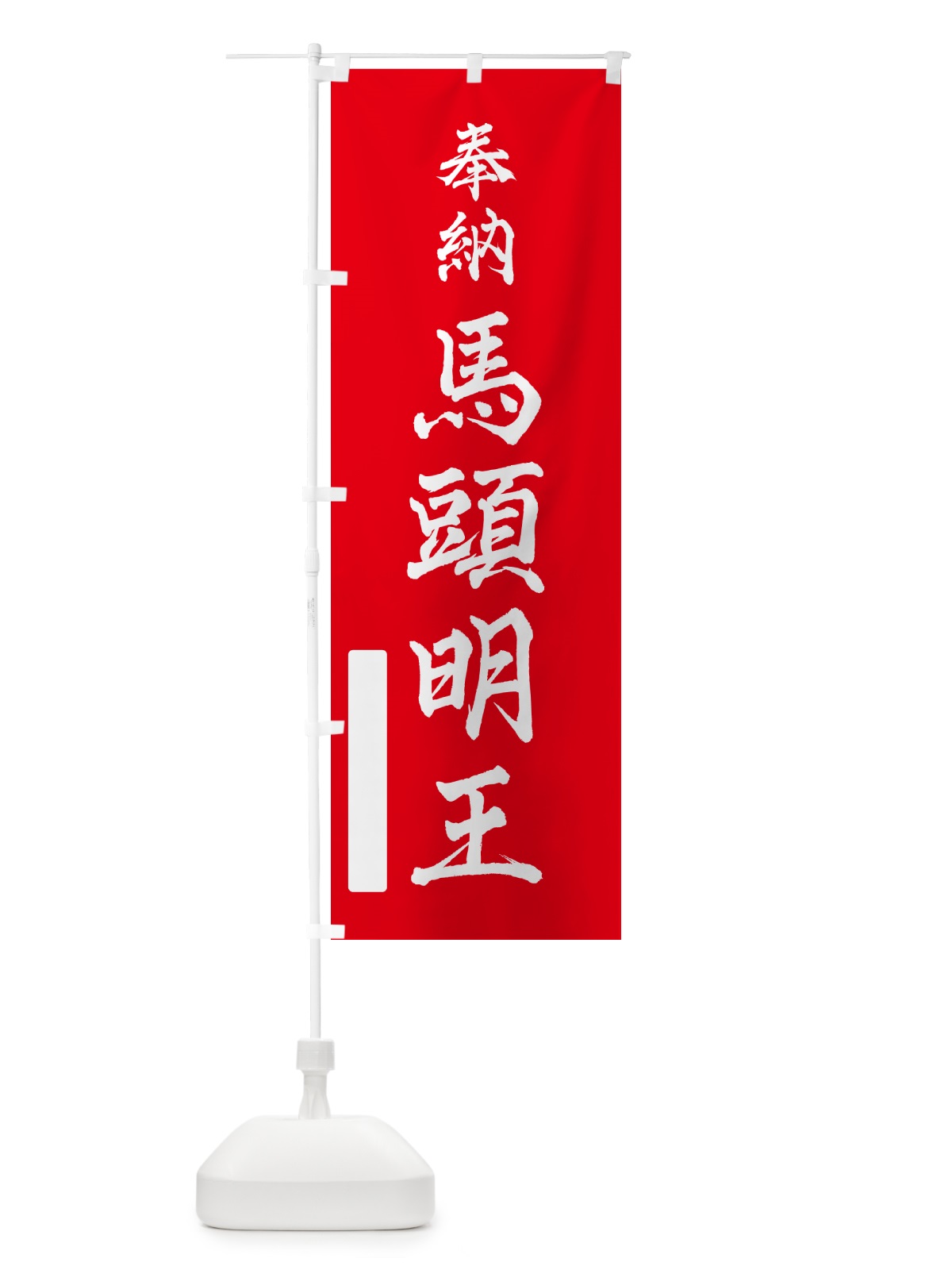 のぼり 奉納・馬頭明王 のぼり旗 N696(デザイン【A】)