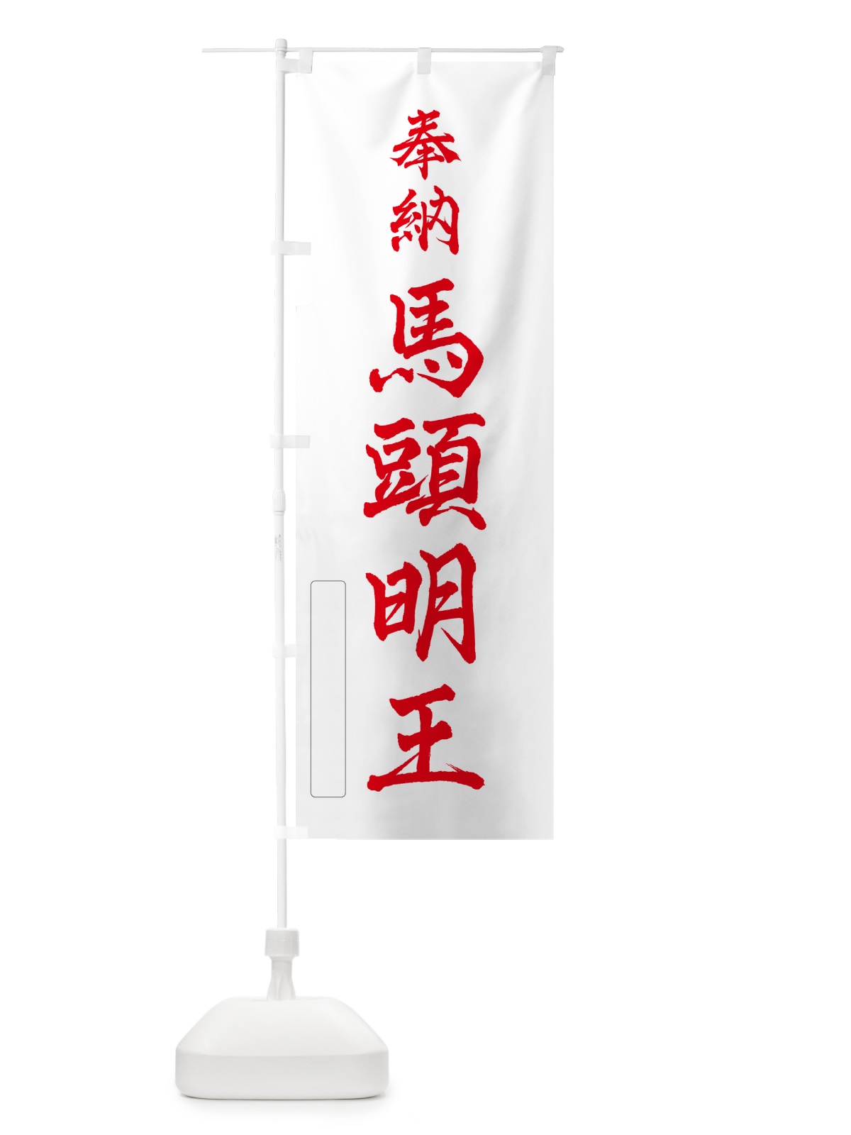 のぼり 奉納・馬頭明王 のぼり旗 N696(デザイン【B】)