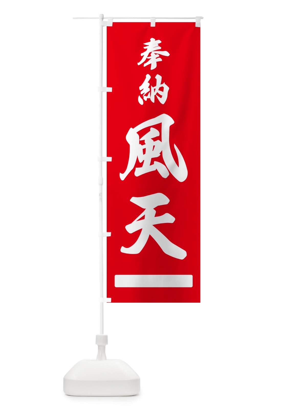 のぼり 奉納・風天 のぼり旗 N69A(デザイン【A】)