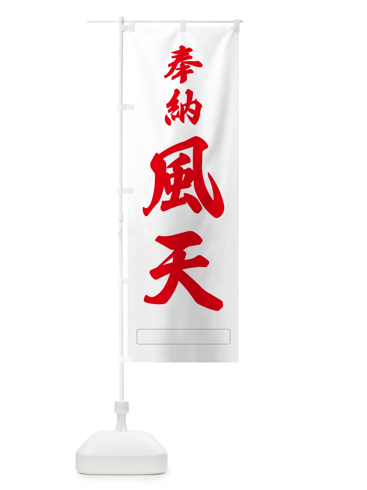 のぼり 奉納・風天 のぼり旗 N69A(デザイン【B】)