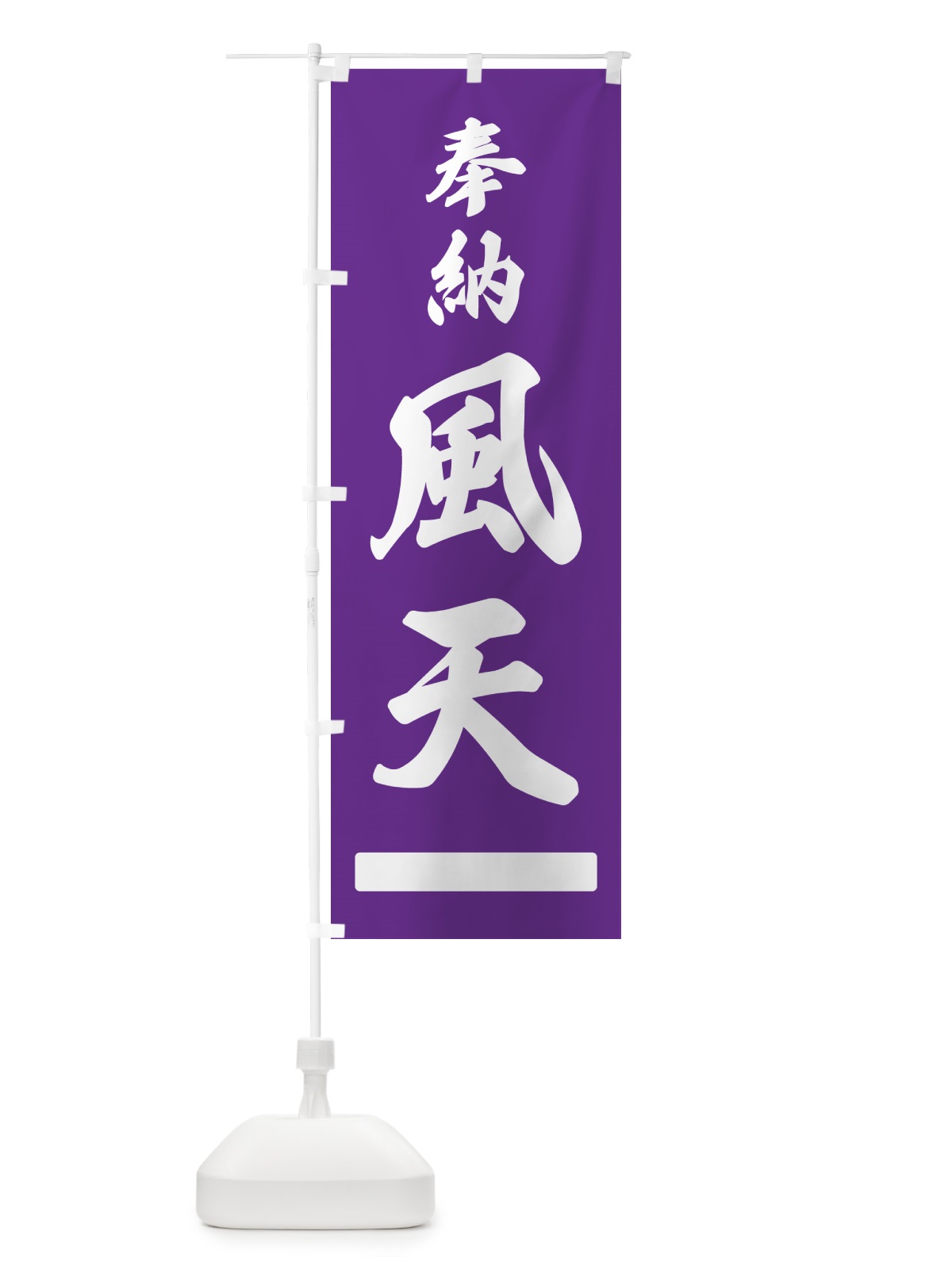 のぼり 奉納・風天 のぼり旗 N69A(デザイン【C】)