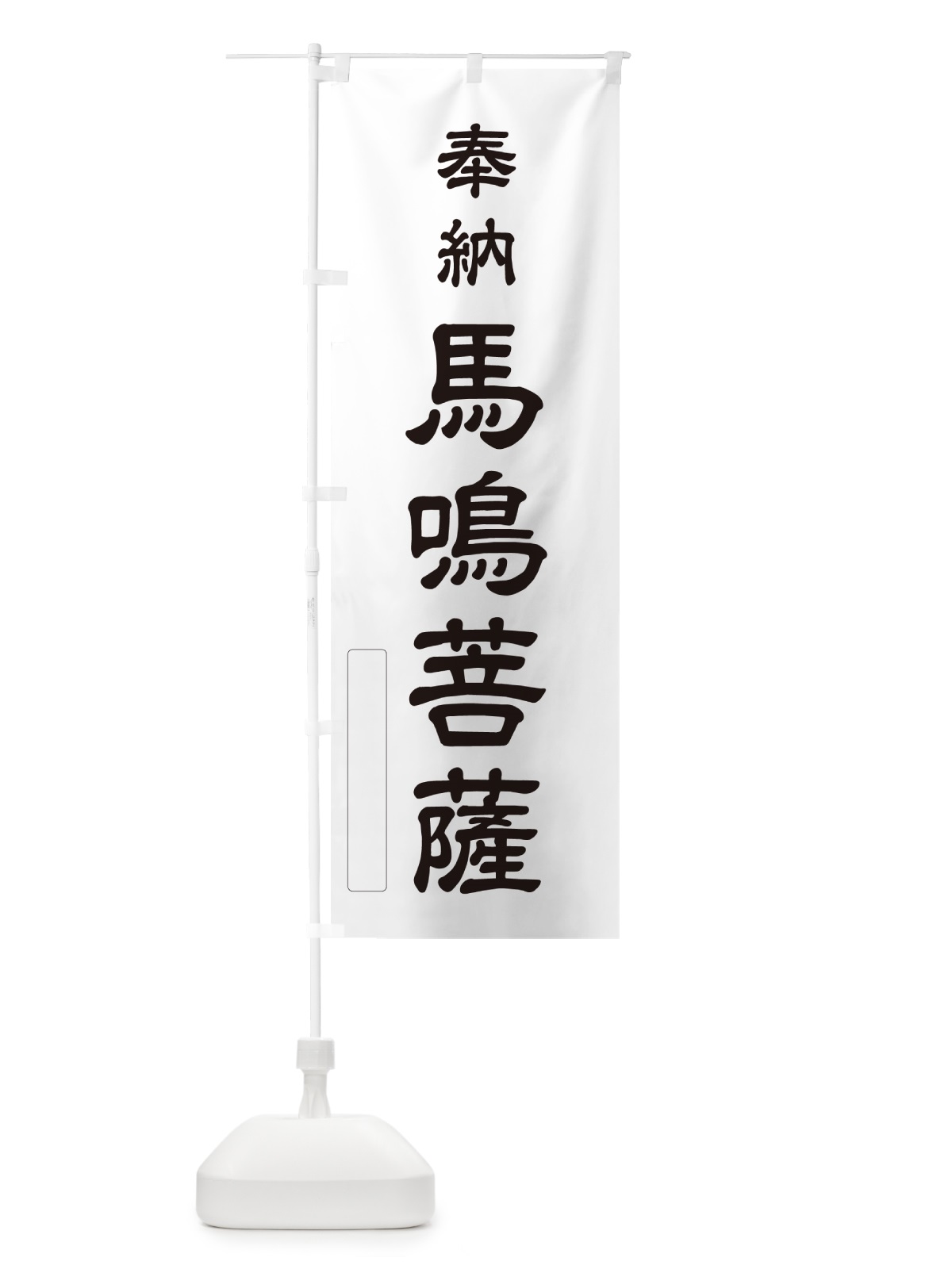 のぼり 奉納・馬鳴菩薩 のぼり旗 N69C(デザイン【C】)