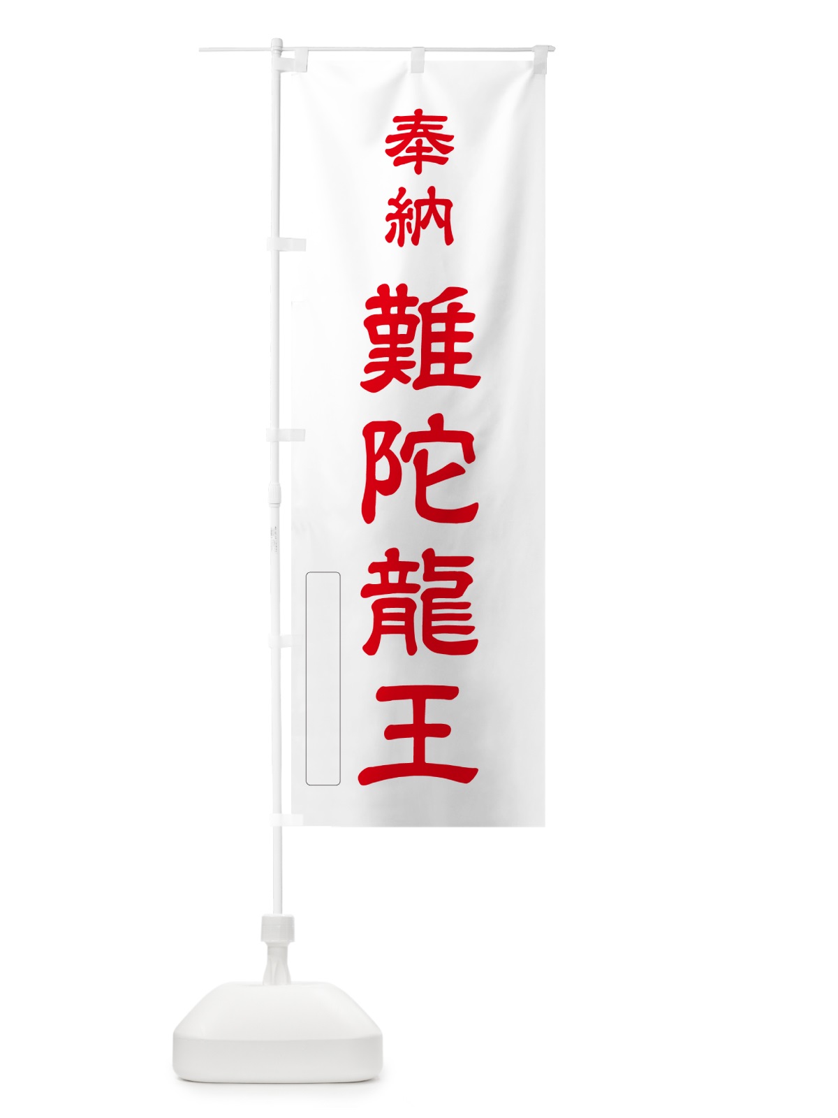 のぼり 奉納・難陀龍王 のぼり旗 N69E(デザイン【B】)