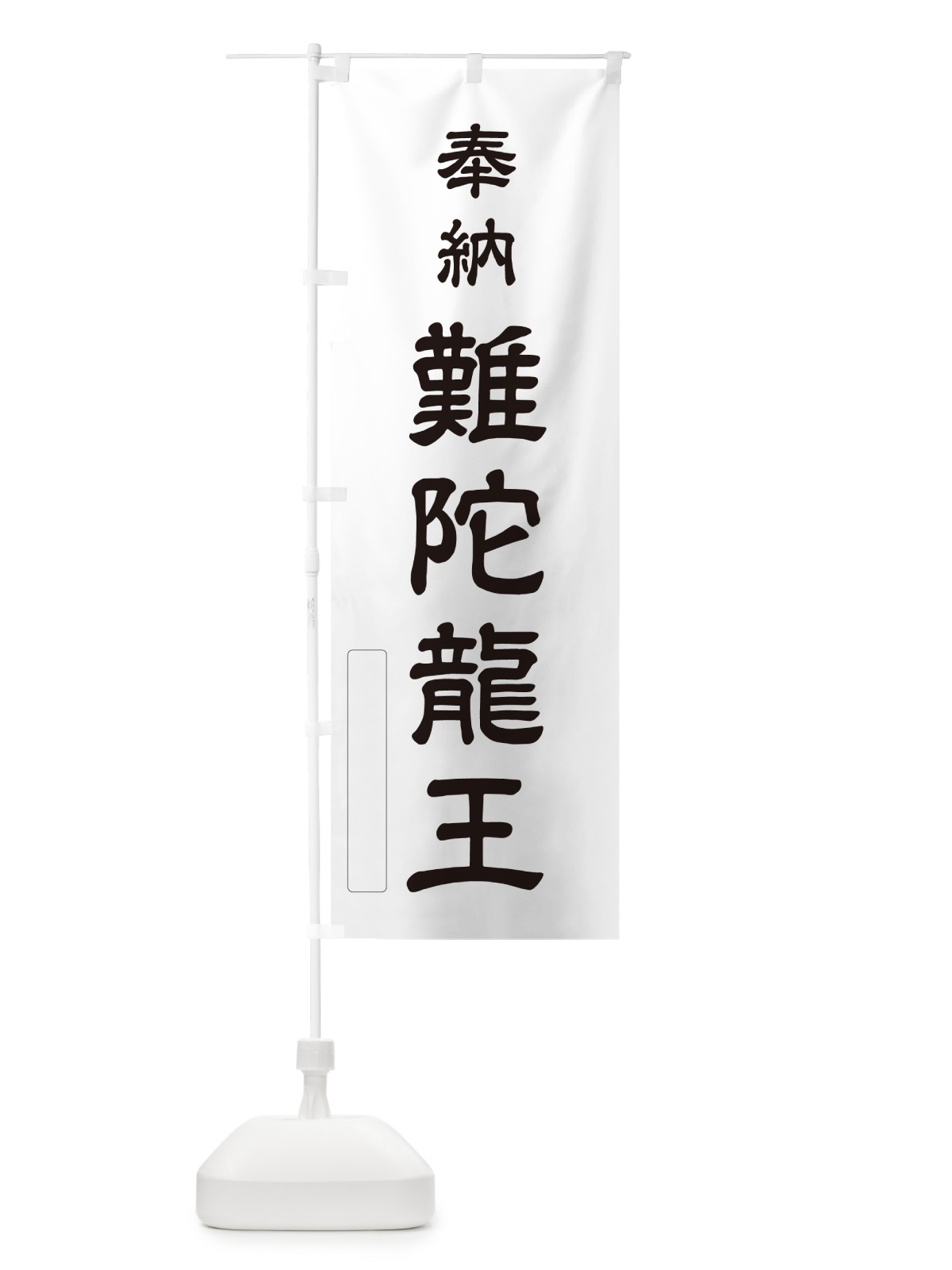 のぼり 奉納・難陀龍王 のぼり旗 N69E(デザイン【C】)