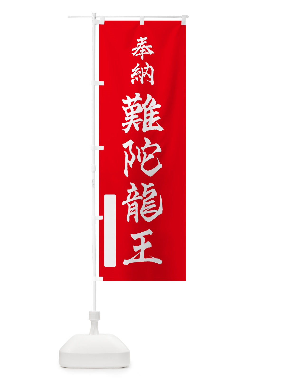 のぼり 奉納・難陀龍王 のぼり旗 N69F(デザイン【A】)